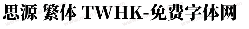 思源 繁体 TWHK字体转换